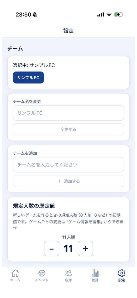 設定タブ。チーム名の変更、チームの追加、規定人数の既定値