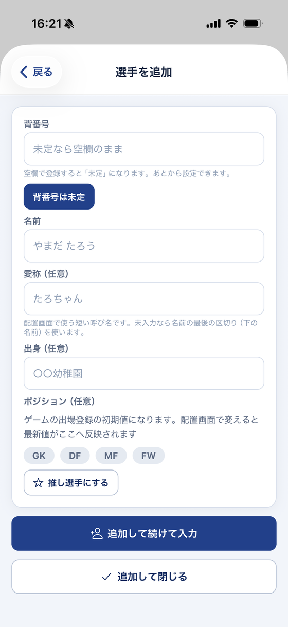 選手を追加。愛称は撮影中のボタンに出ます