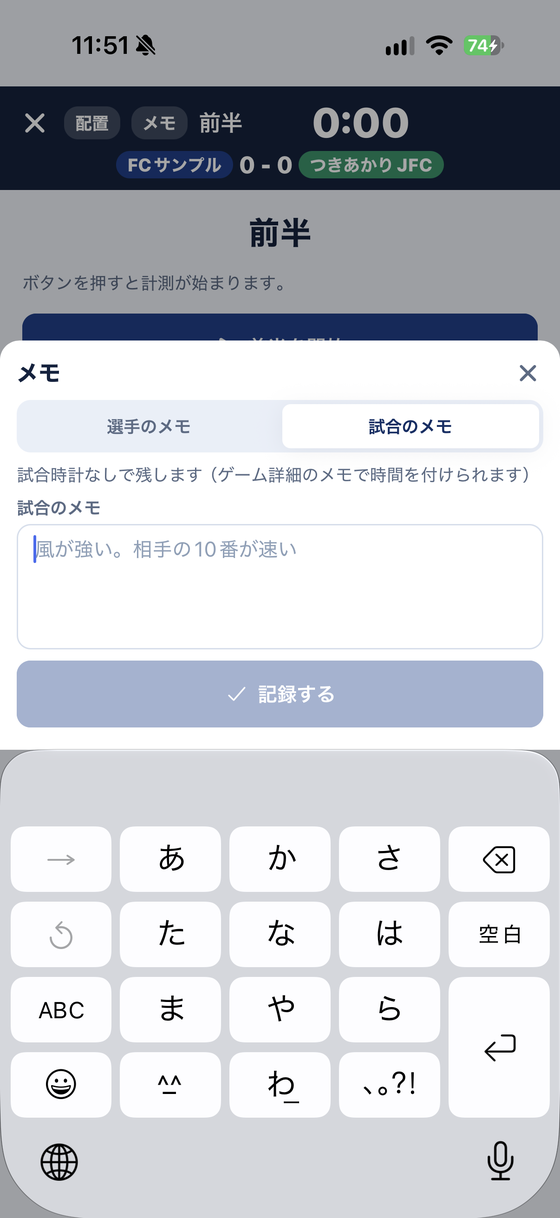 ライブ記録のメモ。試合のメモと選手のメモを切り替えて書けます