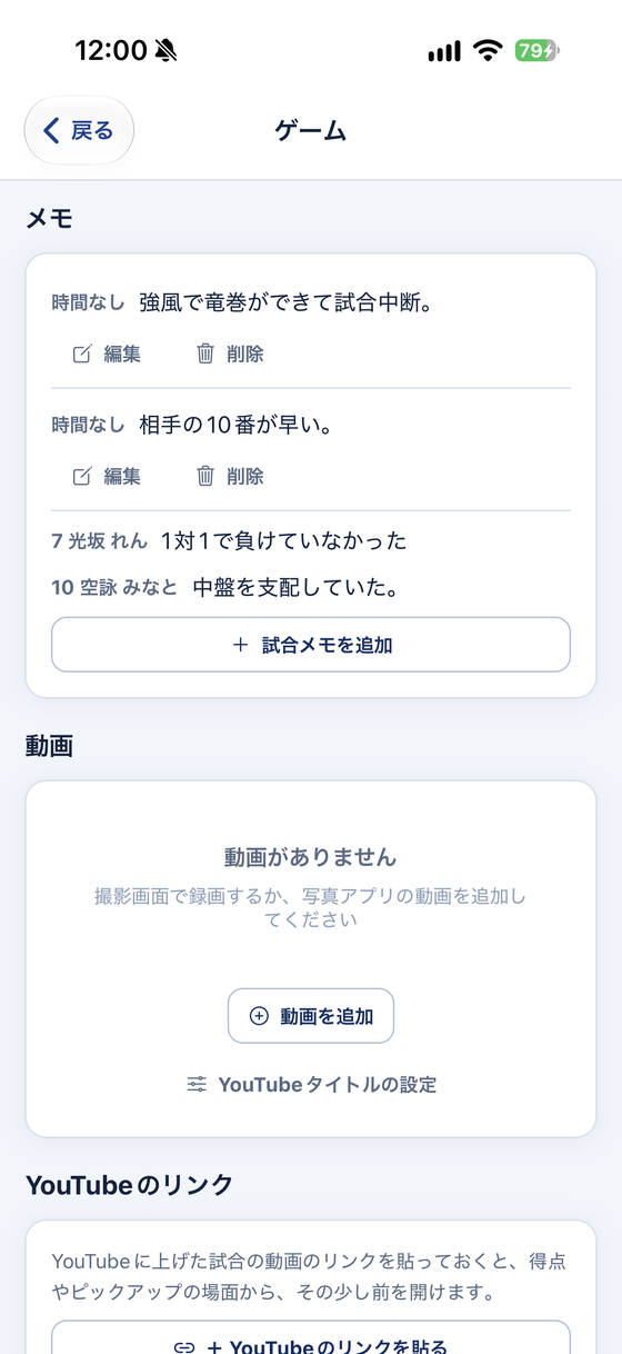 ゲームの画面のメモ欄。試合のメモと選手のメモが並びます