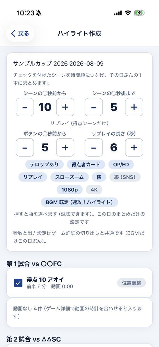 イベントのハイライト作成画面。秒数と出力設定のチップ、BGMのボタン、下に試合ごとのシーン一覧