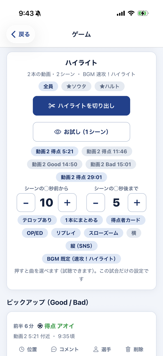 「ハイライト」の欄。動画数とシーン数、切り出しボタン、お試し再生、シーンのチップ、秒数と出力の設定