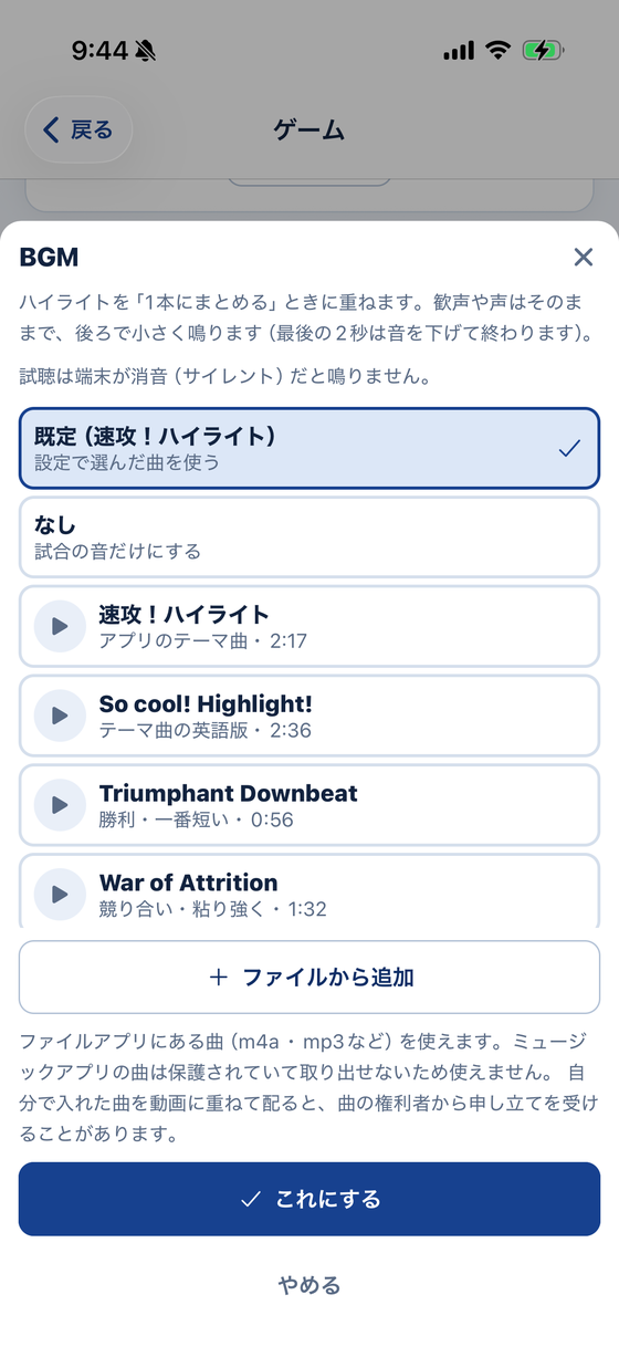 BGMを選ぶ画面。曲の一覧、再生ボタンで試聴、下に「ファイルから追加」