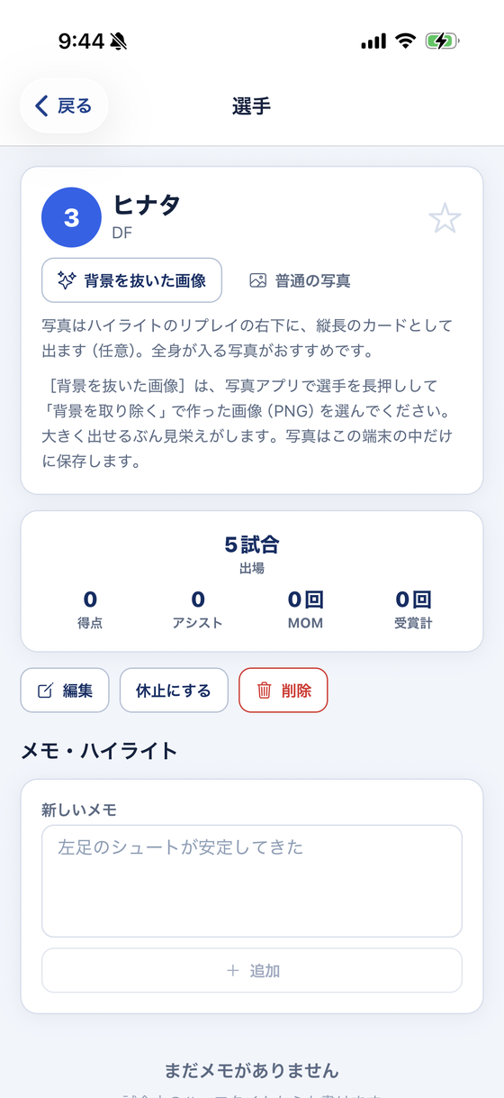 選手の画面。写真を登録する前は「背景を抜いた画像」「普通の写真」の2つのボタンが並びます