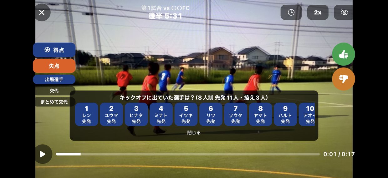 キックオフに出ていた選手を選びます