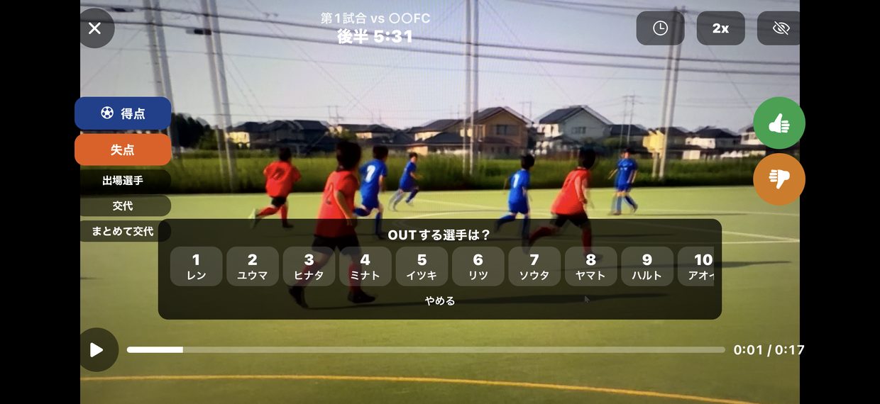 交代するOUTの選手を選びます