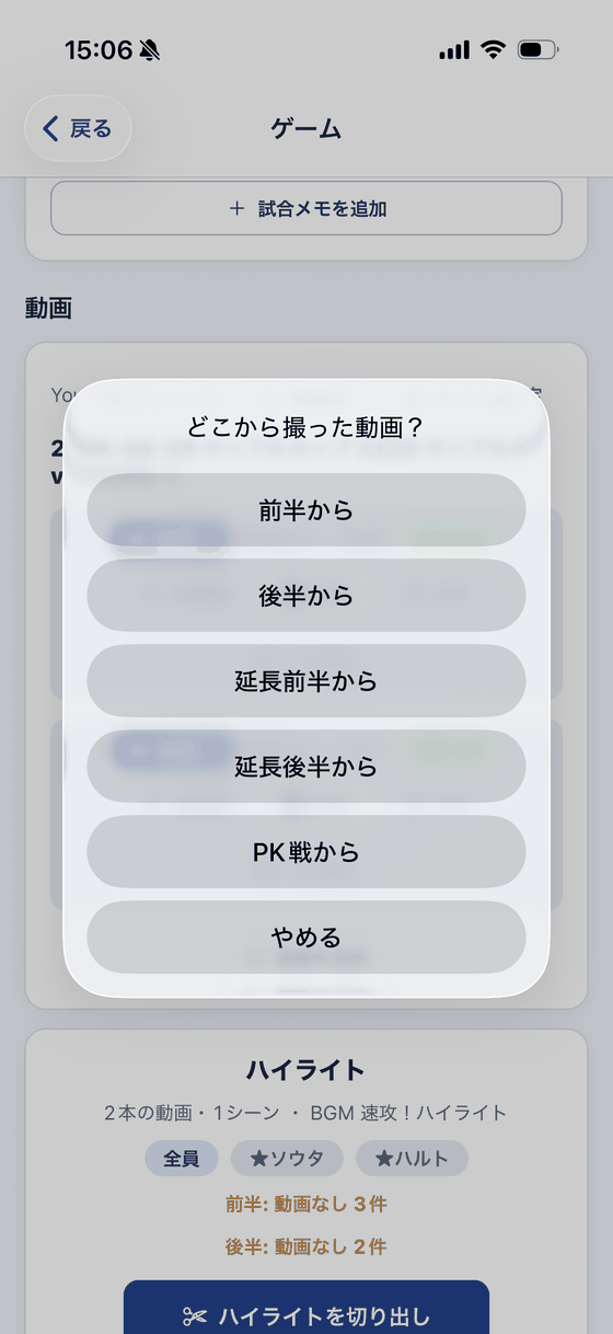 どこから撮った動画かを選びます。延長戦とPK戦も選べます