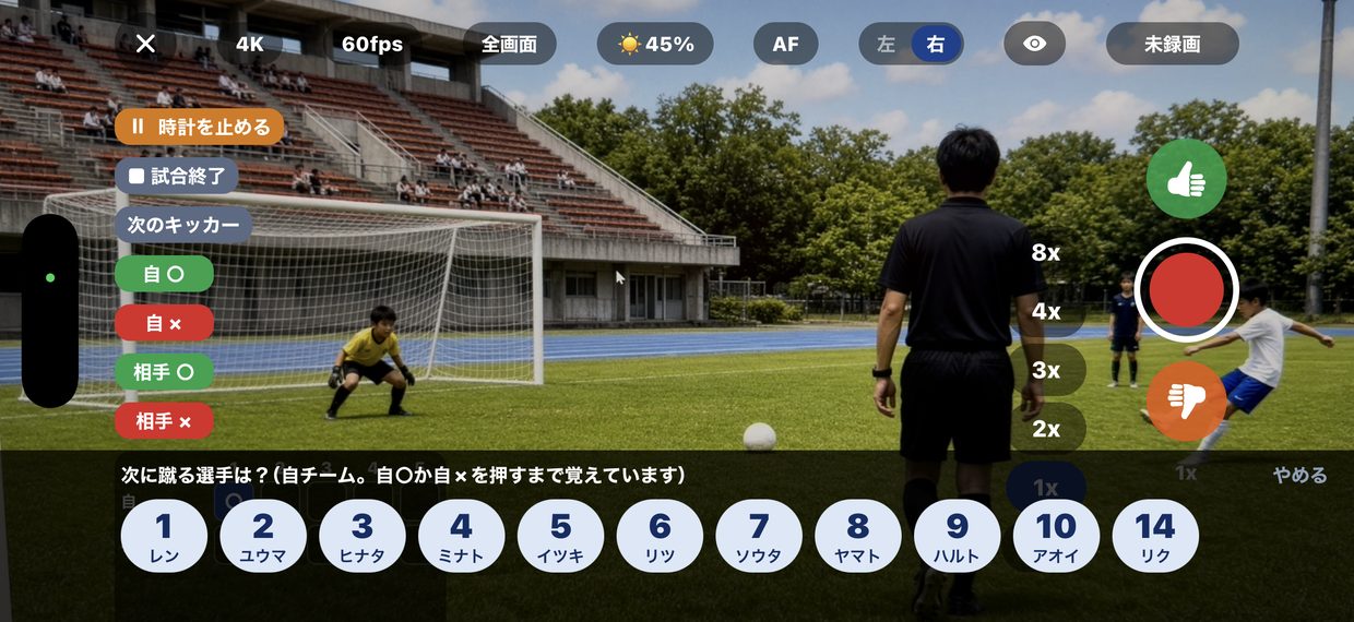 PK戦の「次のキッカー」で蹴る選手を選びます