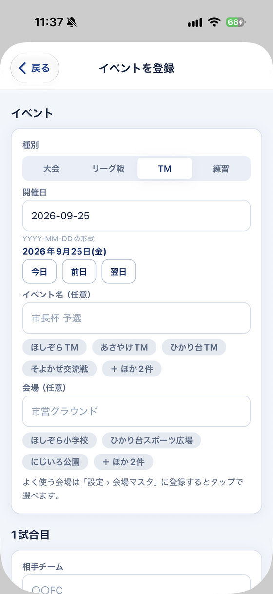 イベント名と会場の候補。古いものは「+ ほかn件」で開けます