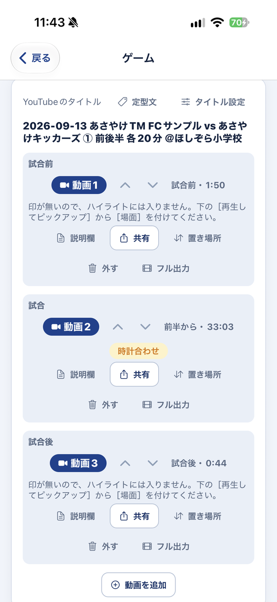 動画の一覧が「試合前」「試合」「試合後」に分かれます