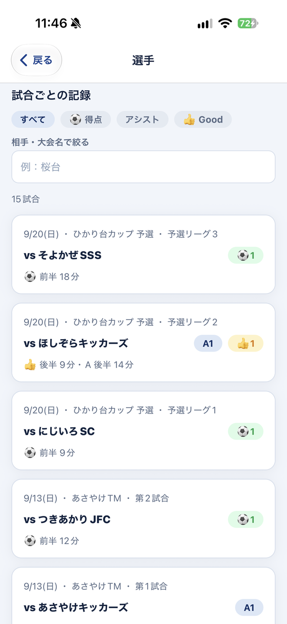 選手の画面の「試合ごとの記録」